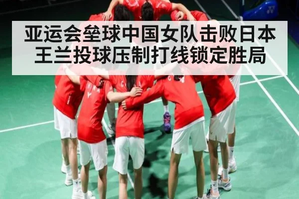 亚运会垒球中国女队击败日本 王兰投球压制打线锁定胜局